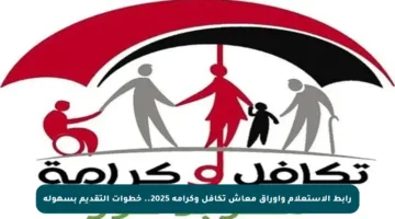رابط الاستعلام وأوراق معاش تكافل وكرامة 2025.. خطوات التقديم بسهولة